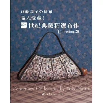 齊藤謠子の拼布 職人愛藏!20週年世紀典藏精選布作Collection.28