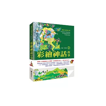 國語文啟蒙全集:彩繪神話故事(2)