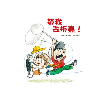 帶我去抓蟲!