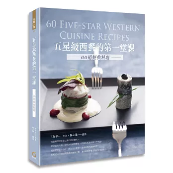 五星級西餐的第一堂課:60道經典料理