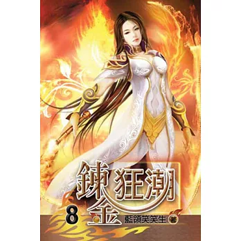 鍊金狂潮08