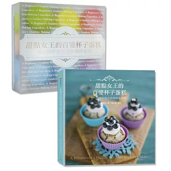 甜點女王的百變杯子蛋糕:用百摺杯做出經典 風味蛋糕(附完美9色矽膠百摺杯模9入組)
