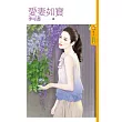 愛妻如寶