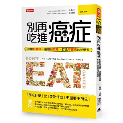 別再吃進癌症:拒絕假食物,遠離經皮毒,打造不罹癌的好體質