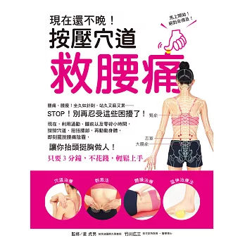 現在還不晚!按壓穴道救腰痛:即刻擺脫腰痛陰霾,讓你抬頭挺胸做人!