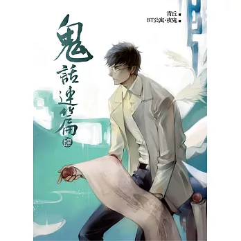 鬼話連篇之肆:鬼咒