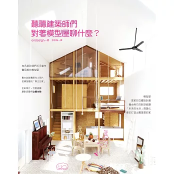 聽聽建築師們對著模型屋聊什麼?~在對話裡找到最理想的房子!