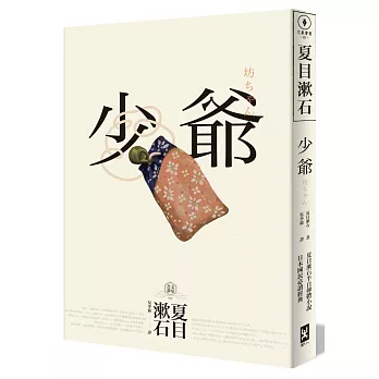 少爺:夏目漱石半自傳小說,日本國民必讀經典
