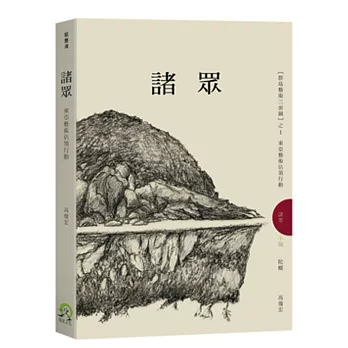 諸眾:東亞藝術佔領行動