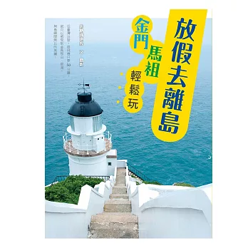 放假去離島!:金門馬祖輕鬆玩