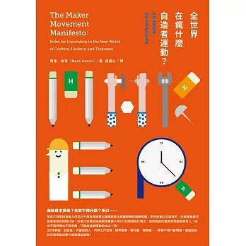 全世界在瘋什麼自造者運動?解放創新思維,動手打造未來新世界