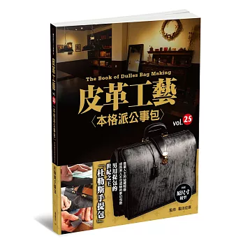 皮革工藝vol.25:本格派公事包