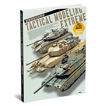 終極模型技術教學:現代AFV模型徹底攻略