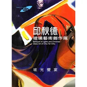 市民畫廊-玻光饗宴-邱秋德玻璃藝術創作展