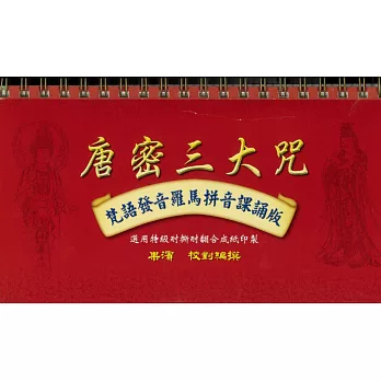 唐密三大咒.梵語發音羅馬拼音課誦版