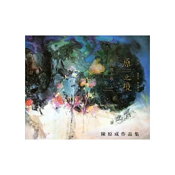 原之境-新自然主義2015陳原成創作個展作品集