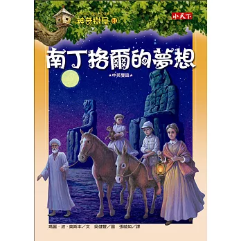 神奇樹屋51:南丁格爾的夢想