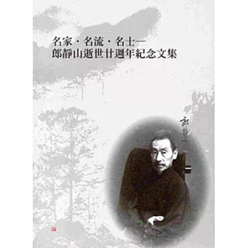 名家‧名流‧名士:郎靜山逝世廿週年攝影紀念文集