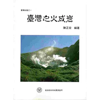 臺灣地質之一:臺灣之火成岩