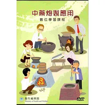 中藥炮製應用:數位學習課程