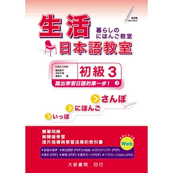 生活日本語教室 初級3(本書附CD PLUS1片: Audio CD + Documents)