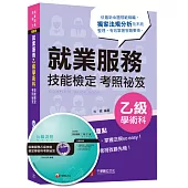 就業服務乙級學術科技能檢定考照祕笈