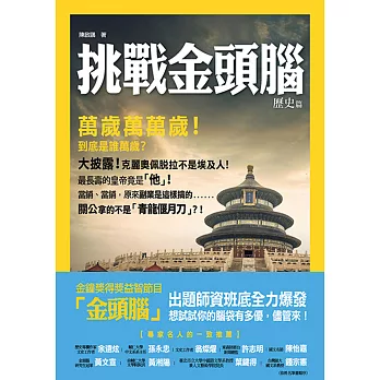 挑戰金頭腦:歷史篇