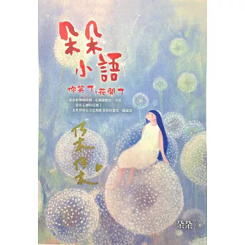 朵朵小語:你笑了,花開了(簽名版)