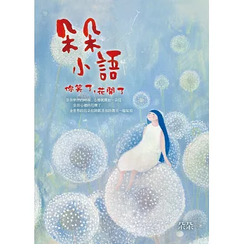 朵朵小語:你笑了,花開了