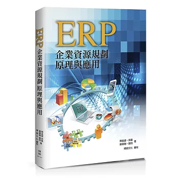 ERP:企業資源規劃原理與應用