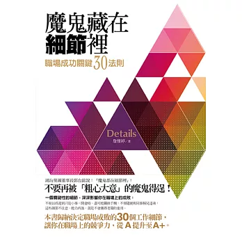 魔鬼藏在細節裡:職場成功關鍵30法則