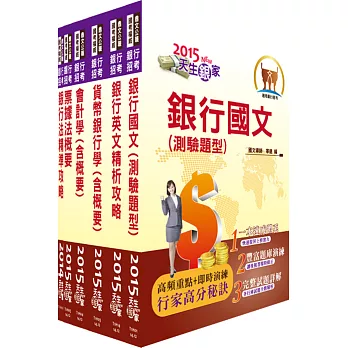 104年臺灣銀行、華南銀行、合作金庫、彰化銀行(一般行員、客服人員)套書(贈題庫網帳號、雲端課程)