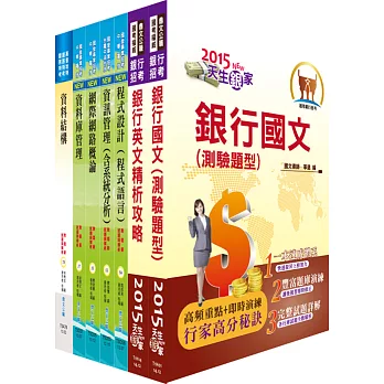 臺灣銀行(程式設計、資訊人員)套書(贈題庫網帳號、雲端課程)