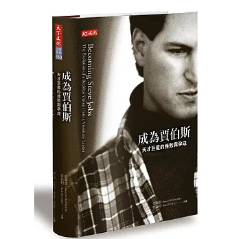 成為賈伯斯:天才巨星的挫敗與孕成