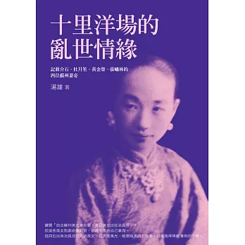 十里洋場的亂世情緣:記蔣介石、杜月笙、黃金榮、張嘯林的四位蘇州妻妾