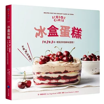 冰盒蛋糕:不用「烤」的蛋糕!1 攪、2 疊、3 冰,輕鬆享用美味蛋糕!