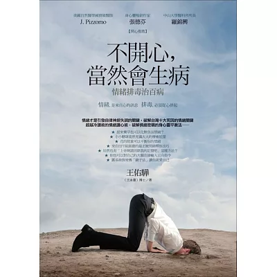 不開心,當然會生病:情緒排毒治百病