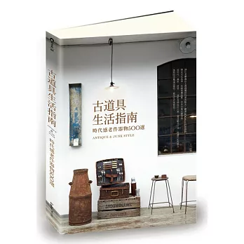 古道具生活指南:時代感老件器物500選