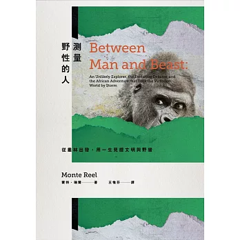 測量野性的人:從叢林出發,用一生見證文明與野蠻