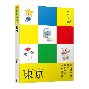 東京:叩叩日本系列1