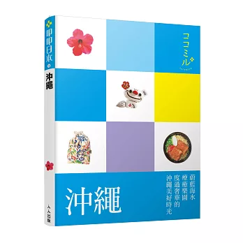 沖繩:叩叩日本系列3