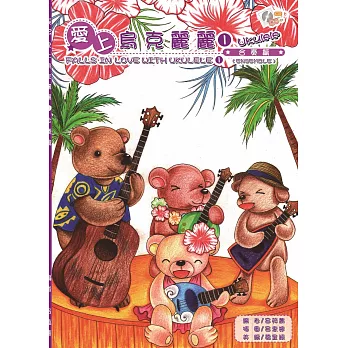 愛上烏克麗麗 1:合奏篇