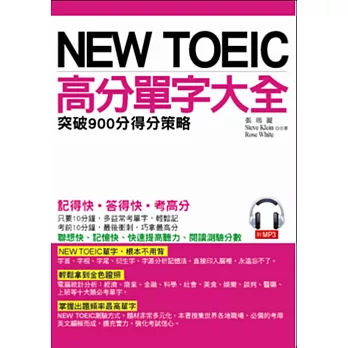 NEW TOEIC高分單字大全:突破900分得分筞略(附MP3)