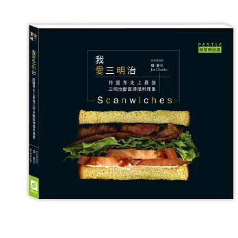 我愛三明治:跨國界史上最強三明治斷面掃描料理集