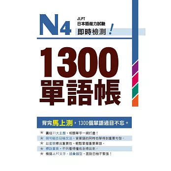 N4即時檢測!1300單語帳