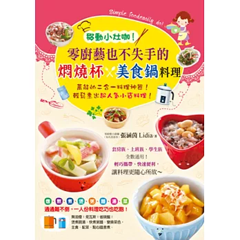 移動小灶咖!零廚藝也不失手的燜燒杯x美食鍋料理