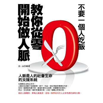 不要一個人吃飯:教你從零開始做人脈(修訂版)