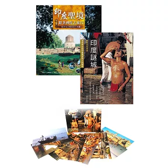 印度聖境.跟著佛陀去旅行+印度謎城(隨書附贈1套印度風情明信片)
