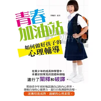 青春加油站:如何做好孩子的心理輔導