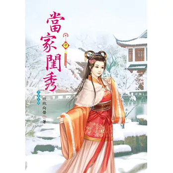 當家閨秀 中